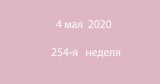 Метка 4 мая 2020