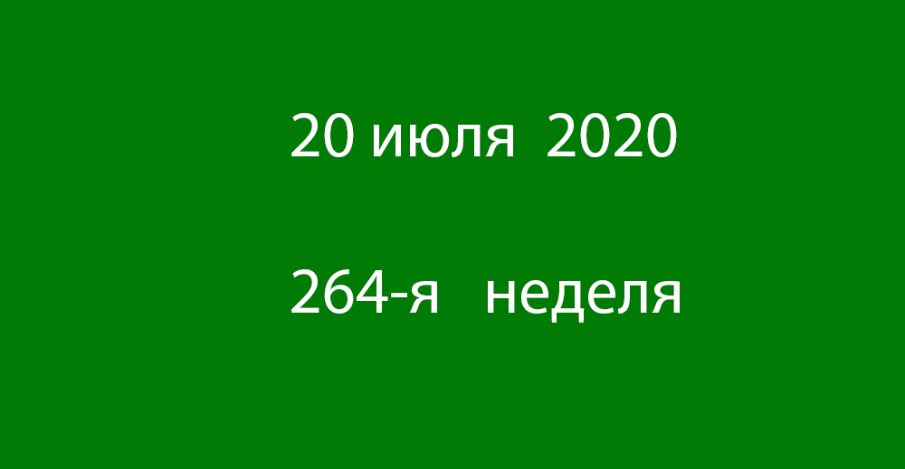 Метка 20 июля 2020