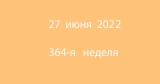 Метка 27 июня 2022