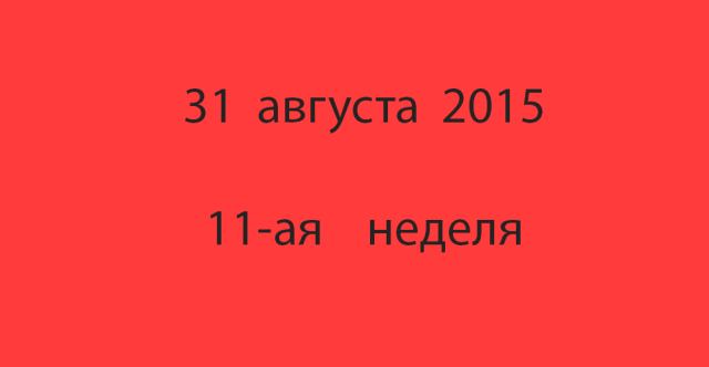 Метка 31 августа 2015