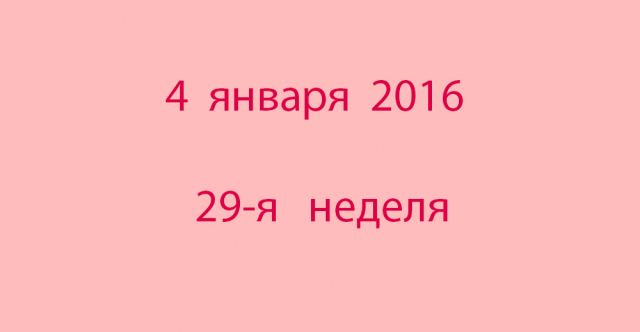 Метка 4 января 2016