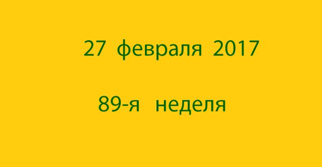 Метка 27 февраля 2017 