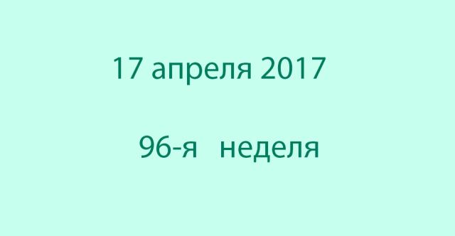 Метка 17 апреля 2017