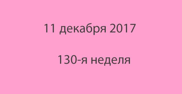 Метка 11 декабря 2017