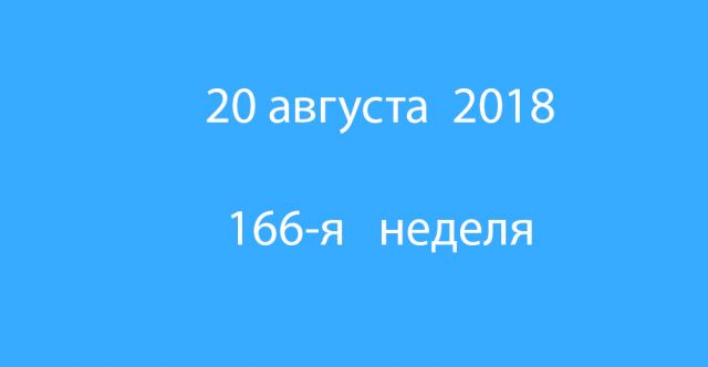 Метка 20 августа 2018