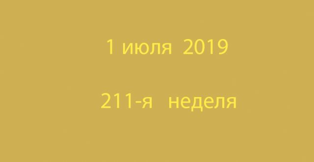 Метка 1 июля 2019