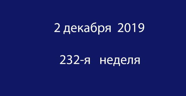 Метка 2 декабря 2019