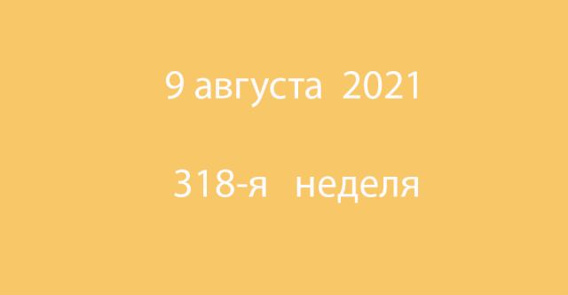 Метка 9 августа 2021
