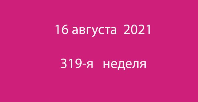 Метка 16 августа 2021