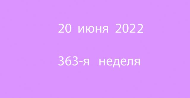 Метка 20 июня 2022