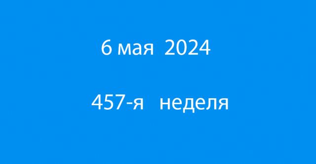 Метка 6 мая 2024