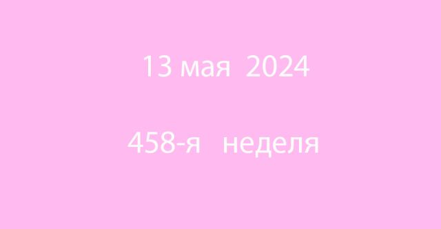 Метка 13 мая 2024