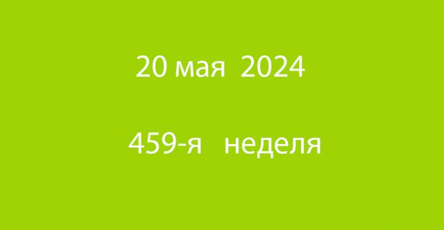 Метка 20 мая 2024