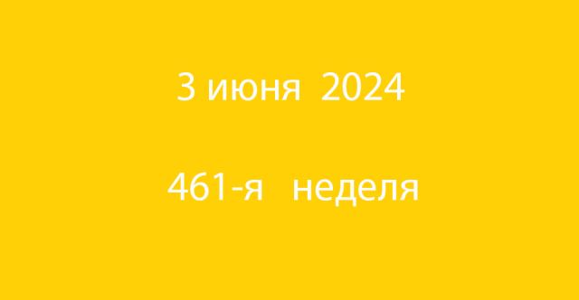 Метка 3 июня 2023