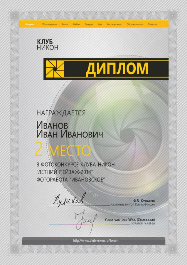 Диплом Клуб-Никон 2014_resize.jpg