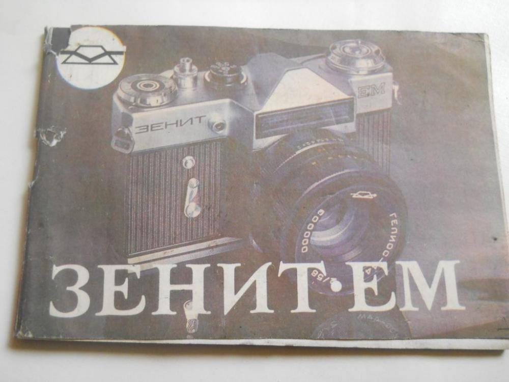 instrukcija_pasport_fotoapparat_zenit_em.jpg