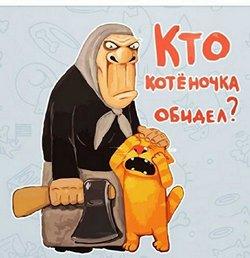 кто котеночка обидел_.jpeg