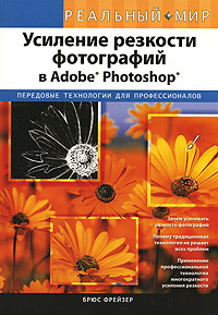 Bryus_Frejzer__Usilenie_rezkosti_fotografij_v_Adobe_Photoshop.jpg