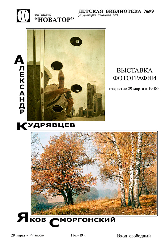 Афиша_Кудрявцев_Сморгонский_2.jpg