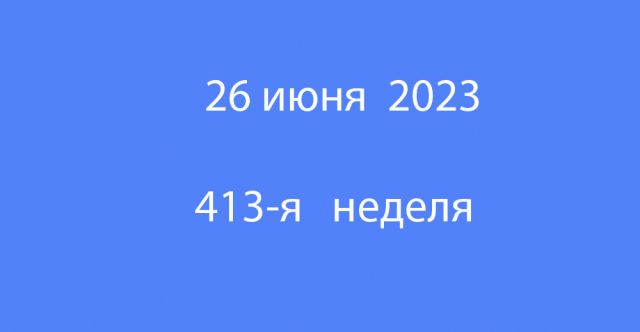 Метка 26 июня 2023