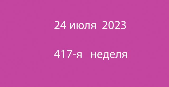 Метка 24 июля 2023