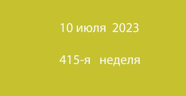 Метка 10 июля 2023