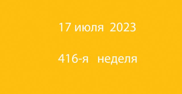 Метка 17 июля 2023