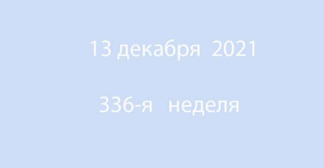 Метка 13 декабря 2021